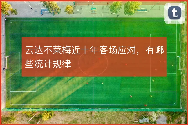 云达不莱梅近十年客场应对,有哪些统计规律