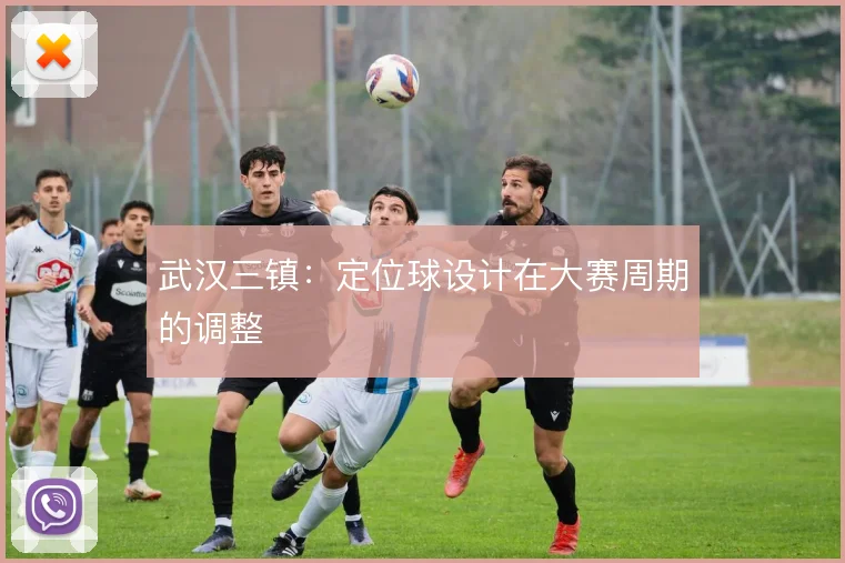 武汉三镇：定位球设计在大赛周期的调整