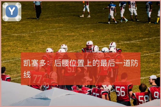凯塞多：后腰位置上的最后一道防线