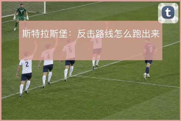 斯特拉斯堡：反击路线怎么跑出来