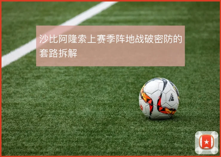 沙比阿隆索上赛季阵地战破密防的套路拆解