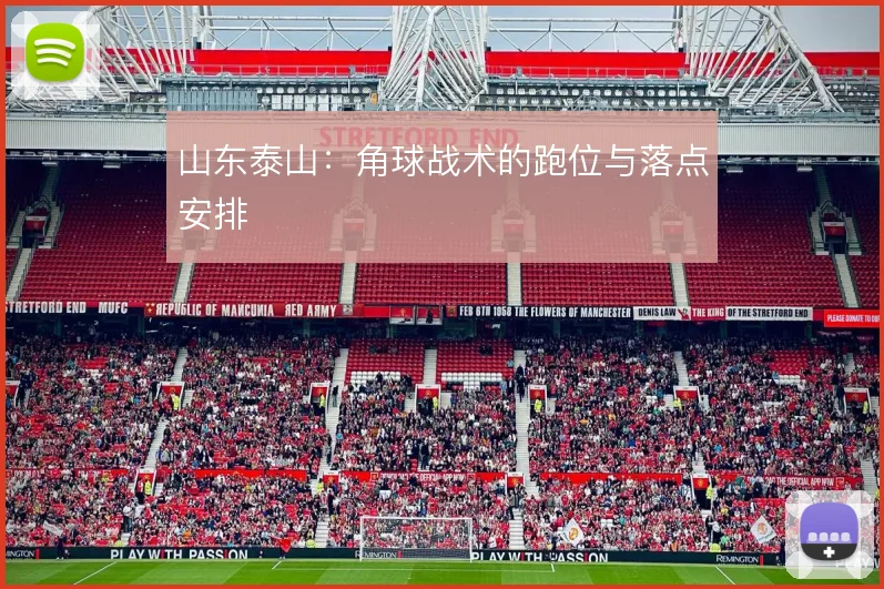 山东泰山：角球战术的跑位与落点安排