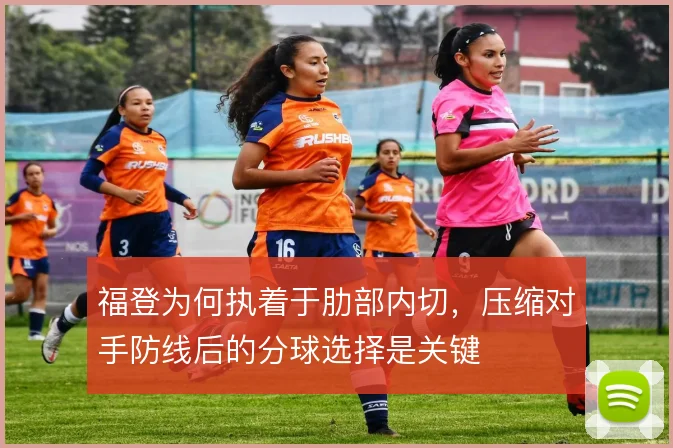 福登为何执着于肋部内切,压缩对手防线后的分球选择是关键