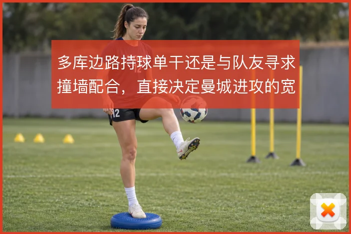 多库边路持球单干还是与队友寻求撞墙配合,直接决定曼城进攻的宽度利用