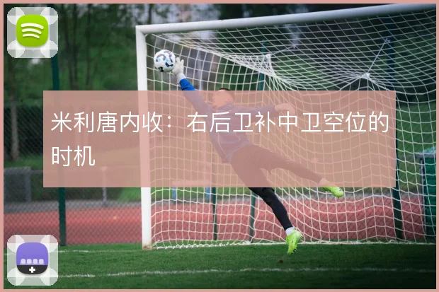 米利唐内收：右后卫补中卫空位的时机