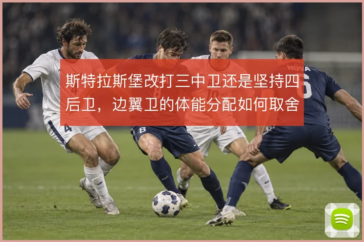 斯特拉斯堡改打三中卫还是坚持四后卫，边翼卫的体能分配如何取舍