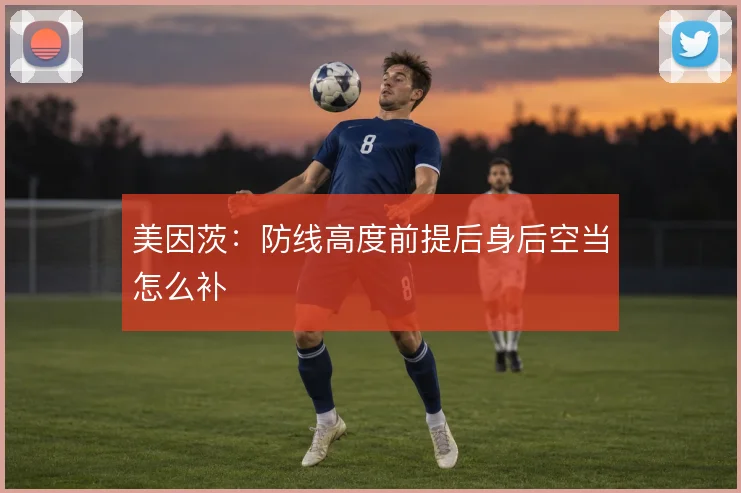 美因茨：防线高度前提后身后空当怎么补