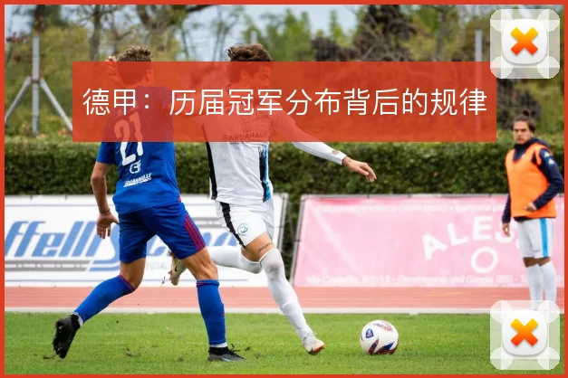 德甲:历届冠军分布背后的规律