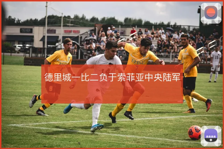 德里城一比二负于索菲亚中央陆军