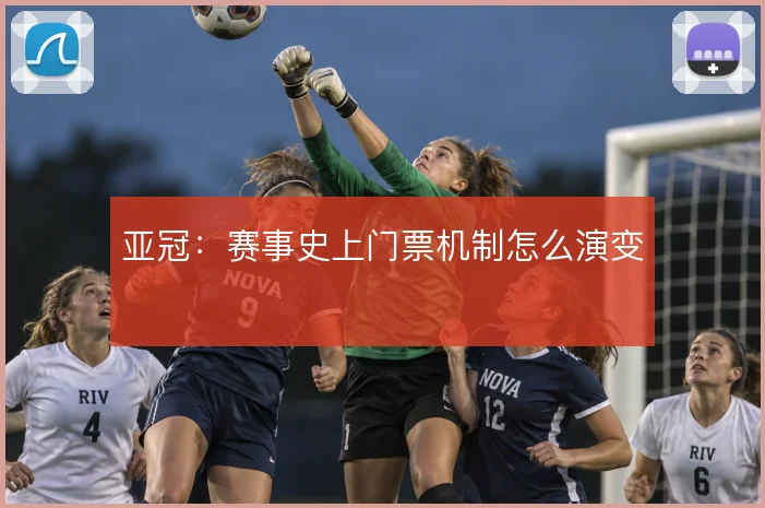亚冠：赛事史上门票机制怎么演变
