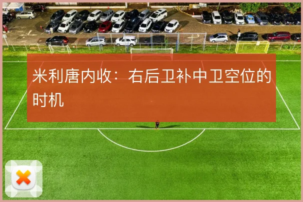 米利唐内收：右后卫补中卫空位的时机