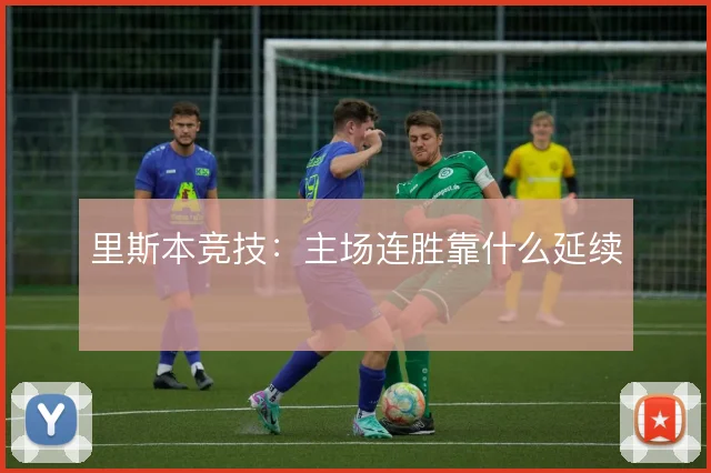 里斯本竞技：主场连胜靠什么延续