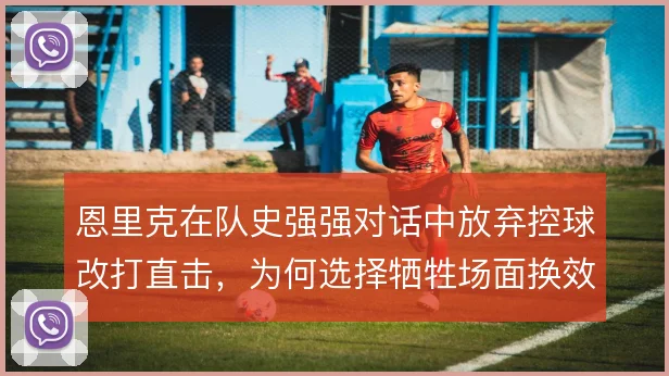 恩里克在队史强强对话中放弃控球改打直击，为何选择牺牲场面换效率