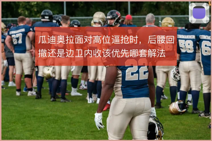 瓜迪奥拉面对高位逼抢时，后腰回撤还是边卫内收该优先哪套解法