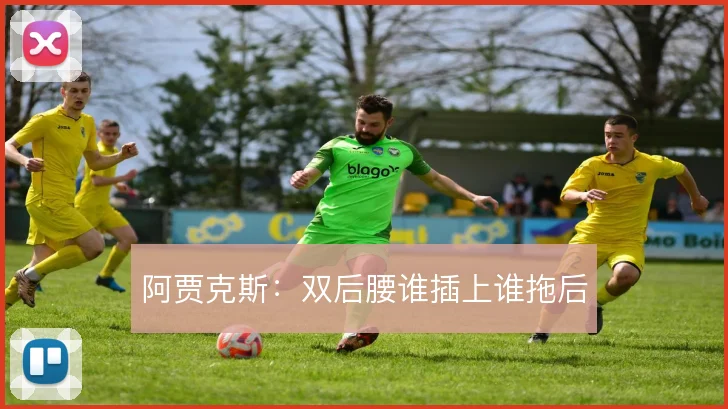 阿贾克斯：双后腰谁插上谁拖后