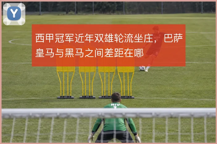 西甲冠军近年双雄轮流坐庄，巴萨皇马与黑马之间差距在哪