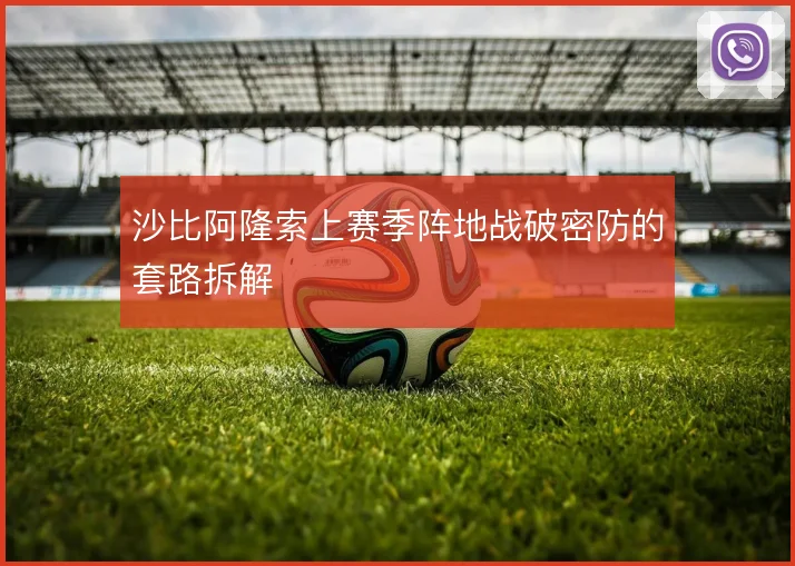沙比阿隆索上赛季阵地战破密防的套路拆解