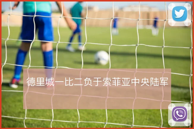 德里城一比二负于索菲亚中央陆军