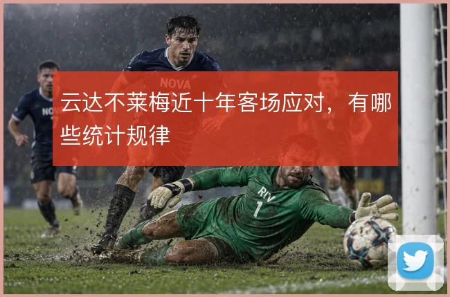 云达不莱梅近十年客场应对,有哪些统计规律