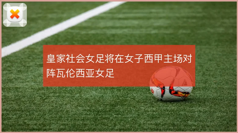皇家社会女足将在女子西甲主场对阵瓦伦西亚女足