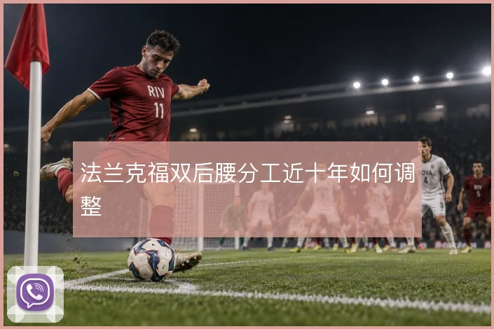 法兰克福双后腰分工近十年如何调整