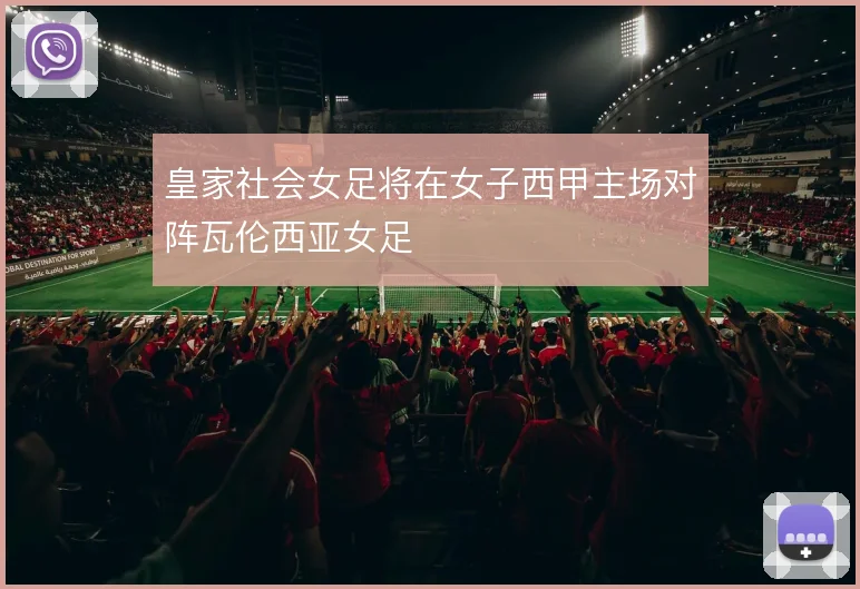 皇家社会女足将在女子西甲主场对阵瓦伦西亚女足