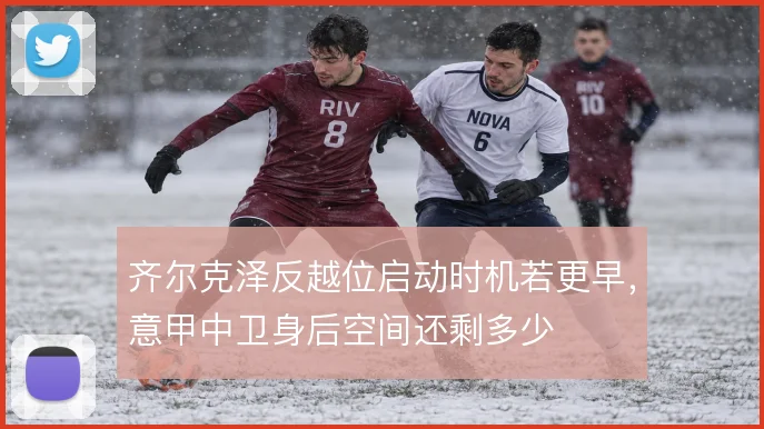 齐尔克泽反越位启动时机若更早，意甲中卫身后空间还剩多少