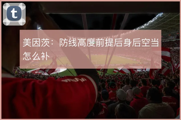 美因茨：防线高度前提后身后空当怎么补