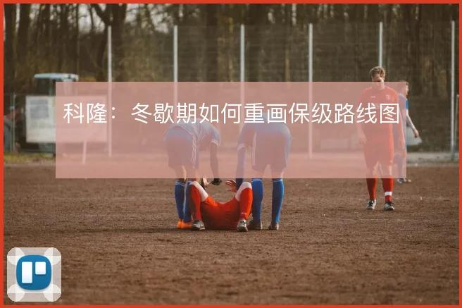 科隆：冬歇期如何重画保级路线图