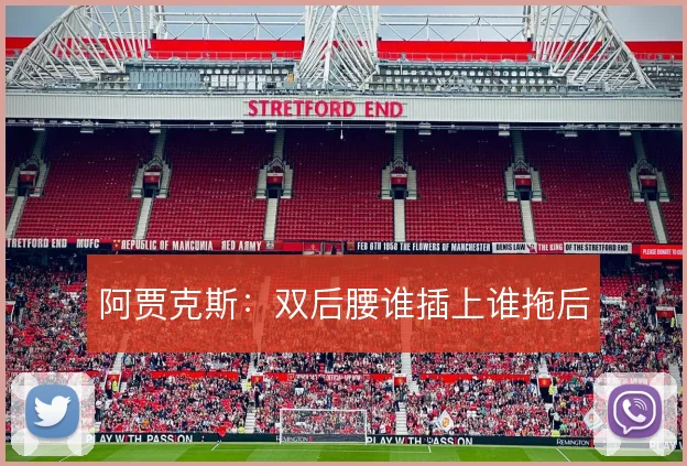 阿贾克斯：双后腰谁插上谁拖后
